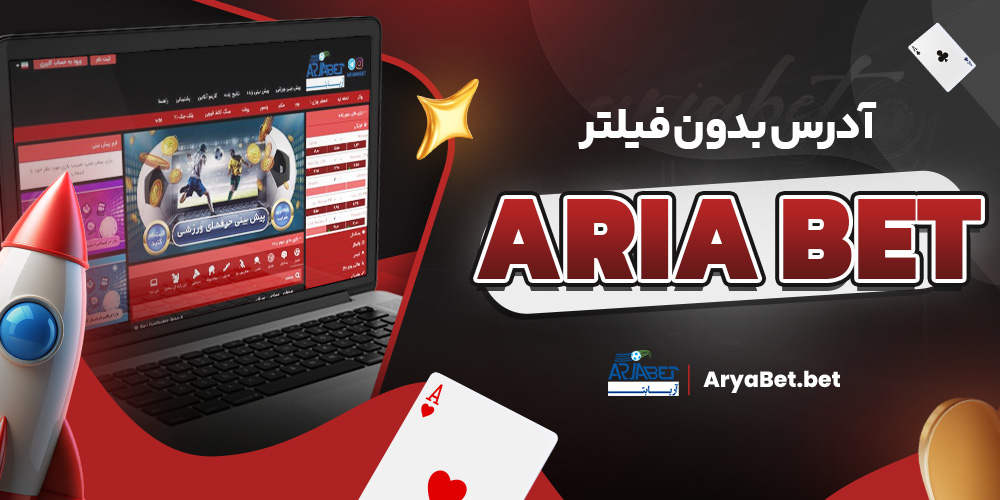 آدرس بدون فیلتر aria bet