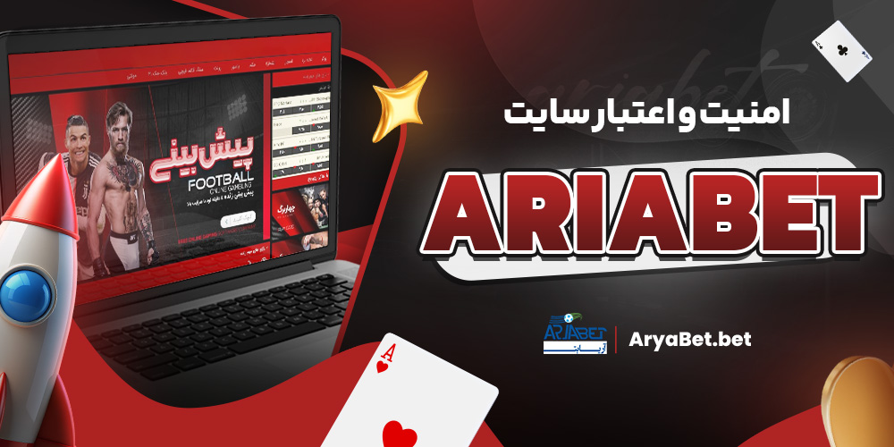 امنیت و اعتبار سایت ariabet