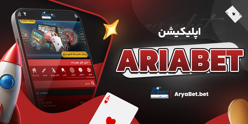 اپلیکیشن ariabet