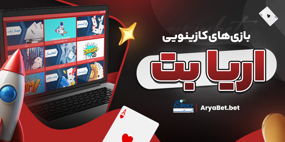 بازی‌ های کازینویی اریا بت