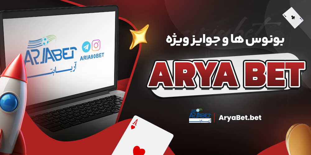 بونوس‌ ها و جوایز ویژه arya bet