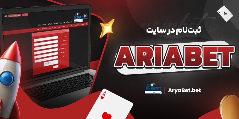 ثبت‌نام در سایت ariabet