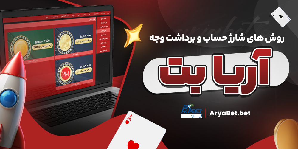 روش‌ های شارژ حساب و برداشت وجه آریا بت