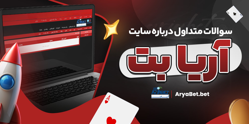 سوالات متداول درباره سایت آریا بت