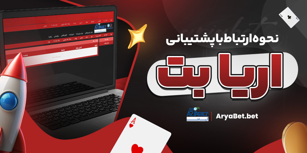نحوه ارتباط با پشتیبانی اریا بت