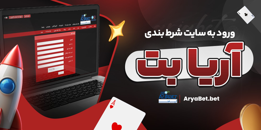 ورود به سایت شرط بندی آریا بت