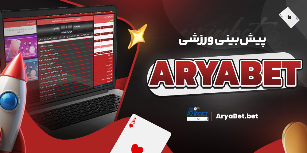 پیش‌ بینی ورزشی aryabet